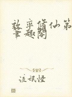效率修仙第一人笔趣阁
