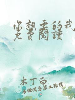 你想要的我都有免费阅读