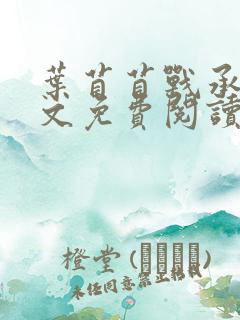 叶苜苜战承胤全文免费阅读