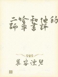 二哈和他的白猫师尊书评
