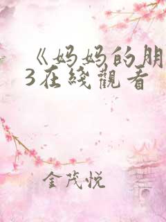 《妈妈的朋友》3在线观看