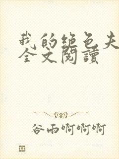 我的绝色夫君们全文阅读