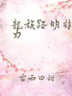 龙族路明非的能力