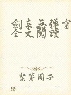 剑来无弹窗免费全文阅读