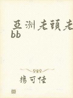 亚洲老头老太mbb