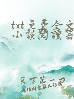 txt免费全文小说阅读器