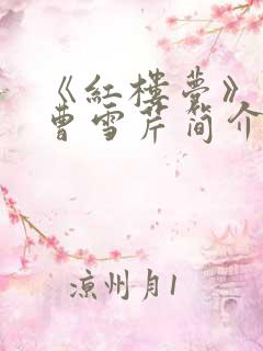 《红楼梦》作者曹雪芹简介
