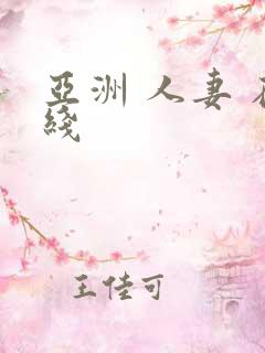 亚洲 人妻 在线