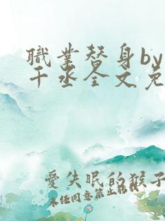 职业替身by水千丞全文免费阅读