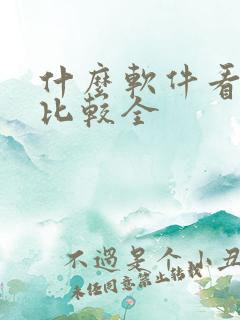 什么软件看小说比较全