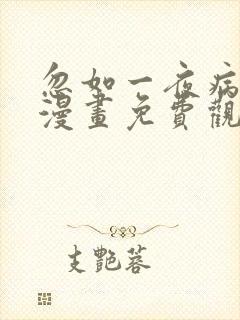 忽如一夜病娇来漫画免费观看下拉式