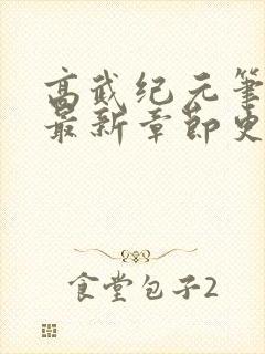 高武纪元笔趣阁最新章节更新