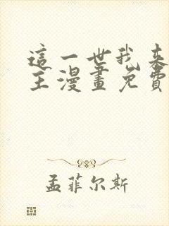 这一世我来当家主漫画免费下拉式6