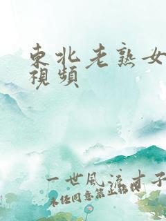 东北老熟女久操视频