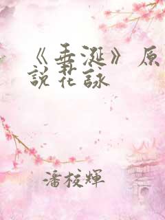 《垂涎》原著小说花咏