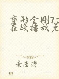 变形金刚7高清在线播放免费