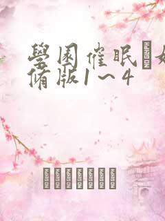 学园催眠隷奴无修版1～4