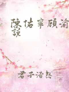 陈佑宁顾渝馨小说