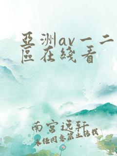亚洲av一二三区在线看
