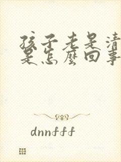 孩子老是清嗓子是怎么回事