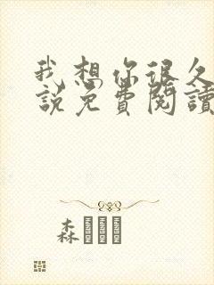 我想你很久了小说免费阅读
