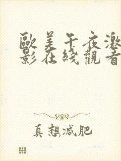欧美午夜激情电影在线观看