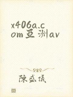 x406a.com亚洲av