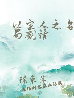 以家人之名大结局剧情