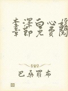 李泽白心媛最新章节免费阅读小说