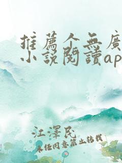 推荐个无广告的小说阅读app