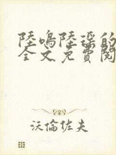 陆鸣陆瑶的小说全文免费阅读