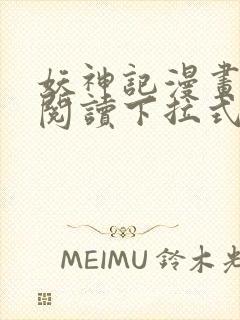 妖神记漫画免费阅读下拉式漫画