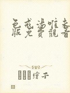 色戒汤唯未删减版免费观看