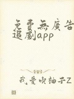 免费无广告高清追剧app