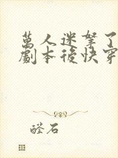 万人迷拿了炮灰剧本后快穿