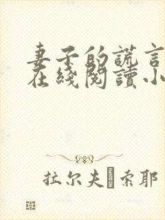 妻子的谎言全文在线阅读小说