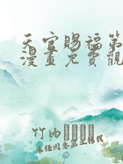 天官赐福第一季漫画免费观看完整版 天官赐福第一季漫画免费观看完整版