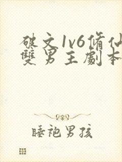 破文1v6修仙双男主剧本