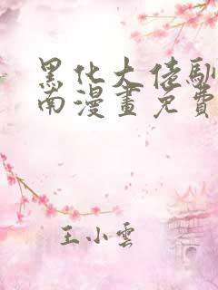 黑化大佬驯养指南漫画免费下拉式漫画