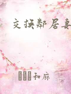 交换邻居妻子