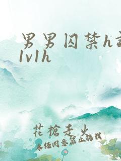 男男囚禁h调教1v1h