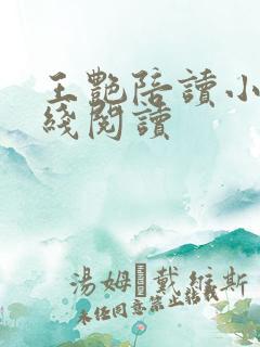 王艳陪读小说在线阅读