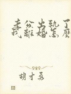 老公出轨了要跟我离婚怎么挽回