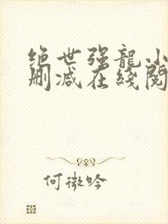 绝世强龙小说无删减在线阅读
