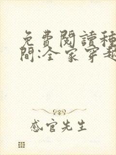 免费阅读种田空间:全家穿越去逃荒