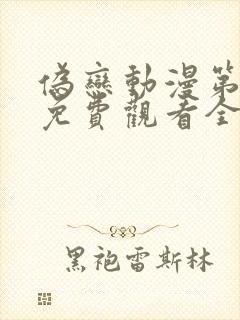 伪恋动漫第一季免费观看全集