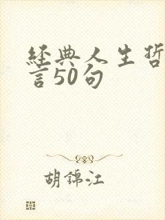 经典人生哲理名言50句
