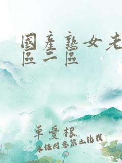 国产熟女老太一区二区