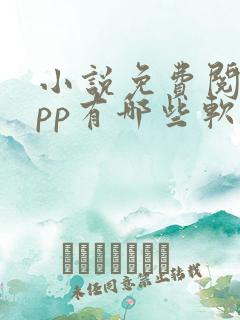 小说免费阅读app有哪些软件