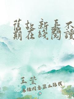 旧故新长不问归期在线阅读